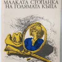 Малката стопанка на голямата къща, Джек Лондон(11.6;11.6), снимка 2 - Художествена литература - 42118526