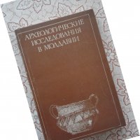 Археологические исследвания в Молдавии (1973 г.), снимка 1 - Художествена литература - 39919226