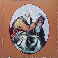 Анализа на промисъла. Книга 5: Космически записи Дима Димитрова, снимка 1 - Езотерика - 34111308