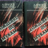Хождение по мукам, том 1 и 2 - Алексей Толстой, снимка 1 - Художествена литература - 36006271
