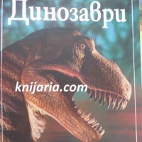 Енциклопедия на младия откривател: Динозаври, снимка 1 - Енциклопедии, справочници - 38804063
