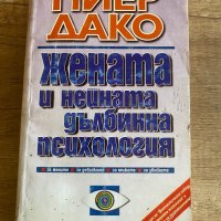 Жената и нейната дълбинна психология, снимка 1 - Други - 41333923