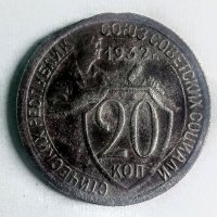 Монета СССР 20 копейки 1932