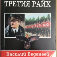 Тайните на третия Райх  Василий Веденеев, снимка 1 - Специализирана литература - 36073518