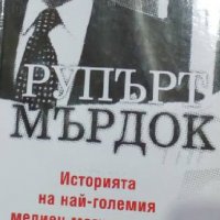 Нийл Чиноует - Рупърт Мърдок: Историята на най-големия медиен магнат в света (2003), снимка 1 - Художествена литература - 31834669