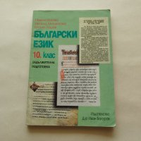 Български език за 10. клас на СОУ Задължителна подготовка - Милена Васева, Весела Михайлова, Евгени , снимка 1 - Учебници, учебни тетрадки - 42703241