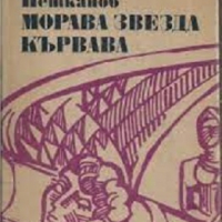 Библиотека Българска историческа проза: Морава звезда кървава, снимка 1 - Художествена литература - 44776635