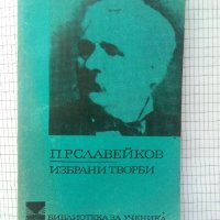 Избрани творби - П. Р. Славейков, снимка 1 - Художествена литература - 41615756