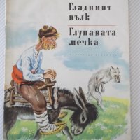 Книга "Гладния вълк. Глупавата мечка-А.Каралийчев"-16стр - 1, снимка 1 - Детски книжки - 41416762