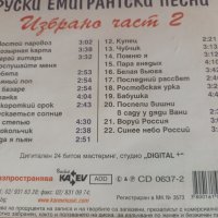 Руски Емигрантски Песни, снимка 8 - CD дискове - 41696571