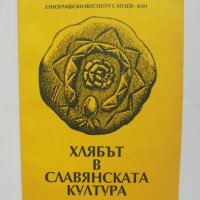 Книга Хлябът в славянската култура 1997 г., снимка 1 - Други - 42006912