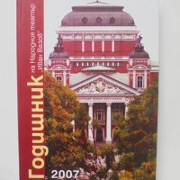 Книга Годишник на Народния театър "Иван Вазов" - 2007 г., снимка 1 - Други - 40957120