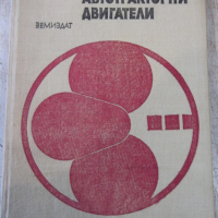 Книга "Автотракторни двигатели - Цв. Лилов" - 400 стр., снимка 1 - Специализирана литература - 36249294