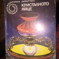 Хърбърт Уелз-кристалното яйце 488, снимка 1 - Художествена литература - 36008687