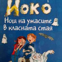 Йоко: Нощ на ужасите в класната стая- Книстер, снимка 1 - Детски книжки - 42340551