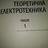 Теоретична електротехника -С.Фахри ,С.Папазов, снимка 2 - Специализирана литература - 36090233