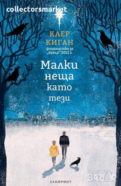 Малки неща като тези, снимка 1