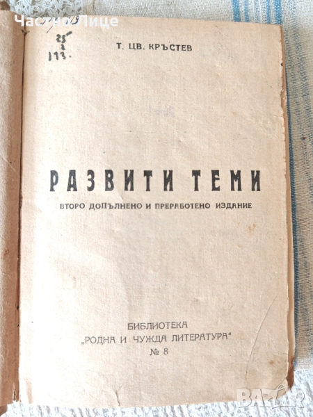 Книга Развити Теми по Литература за Ученици, снимка 1