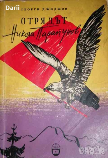 Отрядът "Никола Парапунов" Разложкият партизански отряд- Георги Джоджов, снимка 1