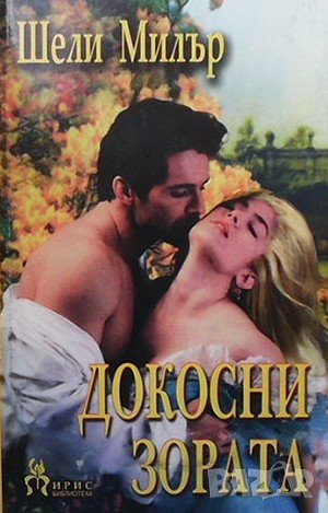 Докосни зората Шели Милър, снимка 1