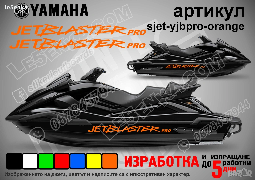 Yamaha Jet Blaster Pro jet джет странични надписи големи sjet-yjbpro-orange, снимка 1