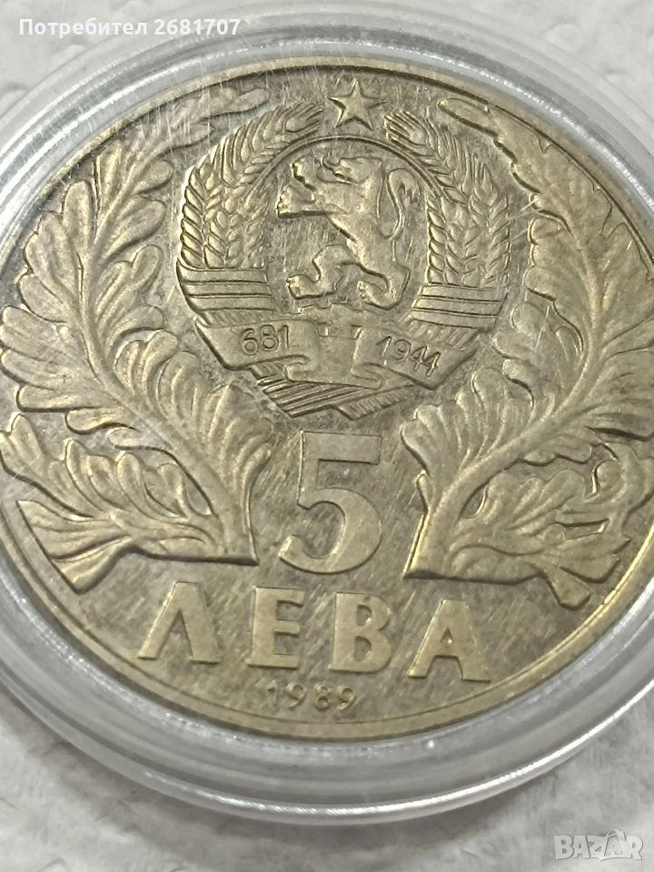 монета 5 лв от 1989, снимка 1