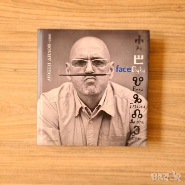 FaceБуки - Любен Дилов-син, снимка 1