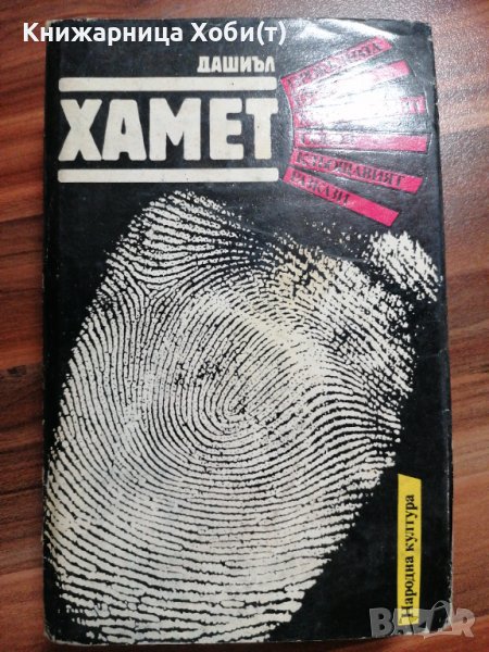 Дашиъл Хамет , снимка 1