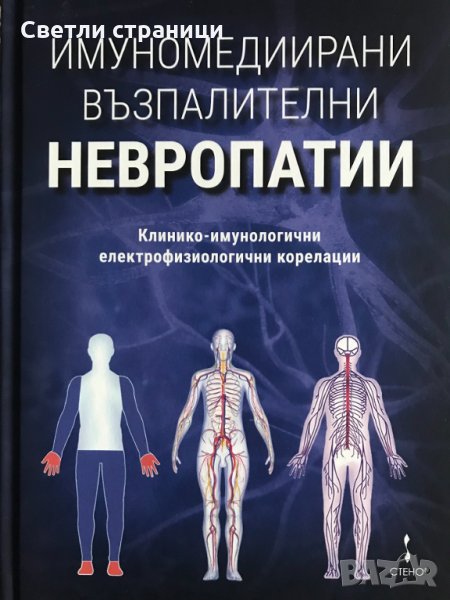 Имуномедиирани възпалителни невропатии - Пламен Цветанов, снимка 1