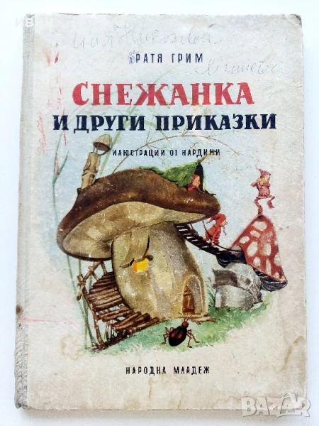 Снежанка и други приказки - Братя Грим - 1966г., снимка 1