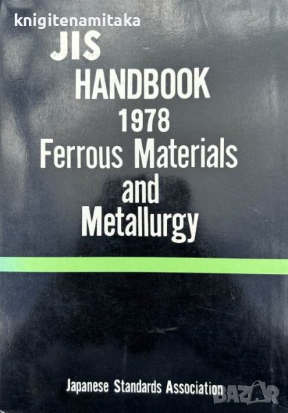 JIS Handbook - Ferrous Materials and Metallurgy, снимка 1