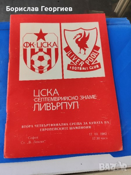 Футболна програма ЦСКА Ливърпул 1982 г, снимка 1
