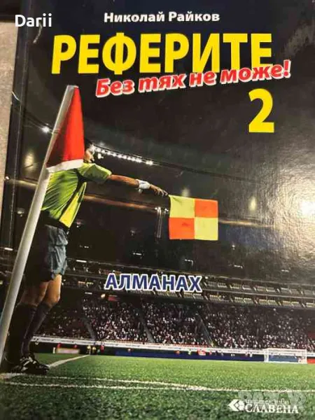 Реферите 2 - без тях не може!- Николай Райков, снимка 1