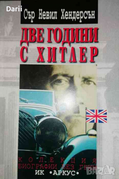 Две години с Хитлер- Невил Хендерсън, снимка 1