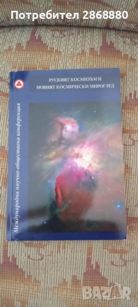 Руският космизъм и новият космически мироглед Международна научно-обществена конференция, София, снимка 1