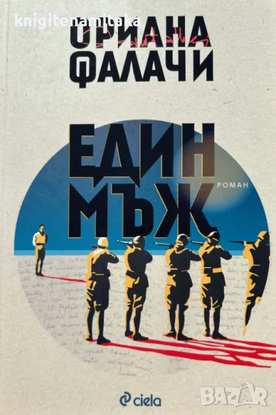 Един мъж - Ориана Фалачи, снимка 1