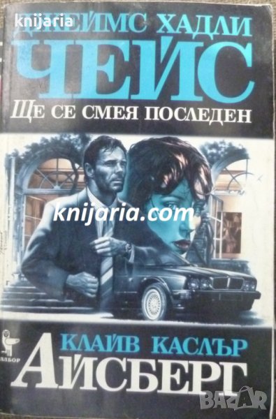 Ще се смея последен. Айсберг, снимка 1