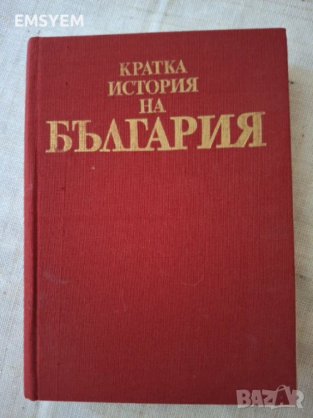 Кратка история на България от Александър Фол, снимка 1