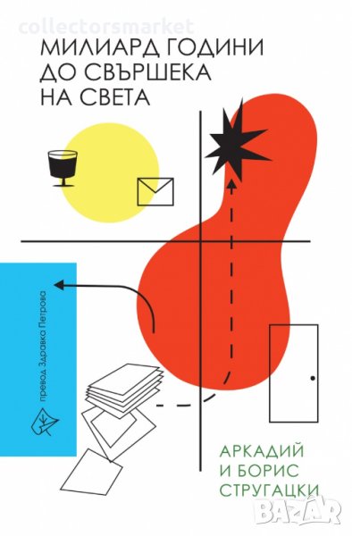 Милиард години до свършека на света, снимка 1