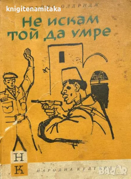 Не искам той да умре - Джеймс Олдридж, снимка 1