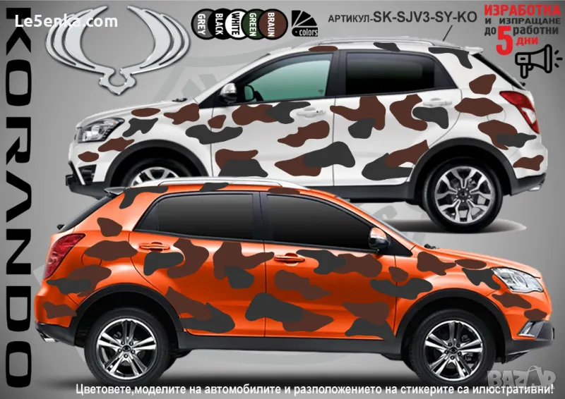 SsangYong Korando SK-SJV3-SY-KO Кaмуфлаж Офроуд Джип Пикап Лодка Camouflage Off-Road стикери, снимка 1