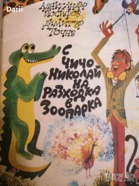 С чичо Николай на разходка в зоопарка- Александър Йосифов, Димитър Точев, снимка 1
