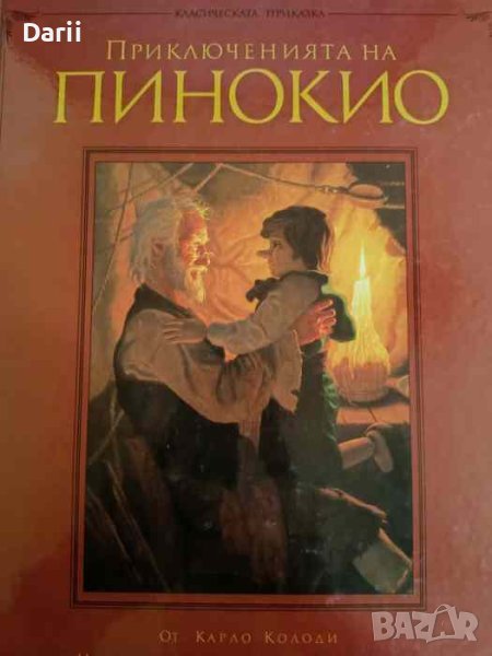 Приключенията на Пинокио -Карло Колоди, снимка 1