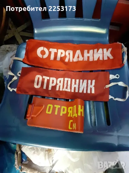 Соц.ленти за ръкав, снимка 1