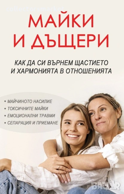 Майки и дъщери. Как да си върнем щастието и хармонията в отношенията, снимка 1