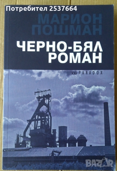 Черно-бял роман  Марион Пошман, снимка 1