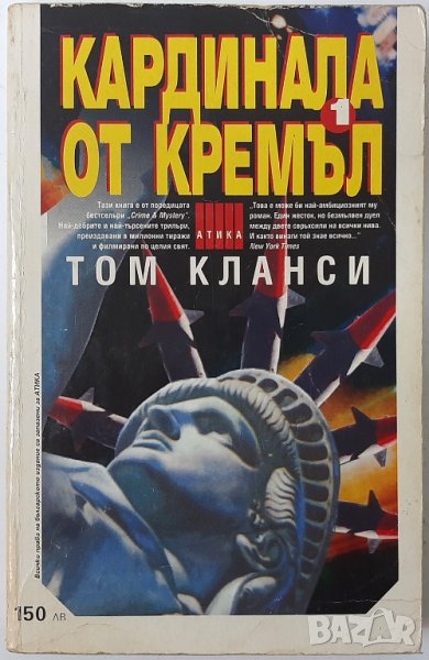 Кардинала от Кремъл. Книга 1, Том Кланси(3.6), снимка 1