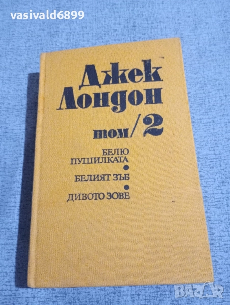 Джек Лондон том 2 , снимка 1