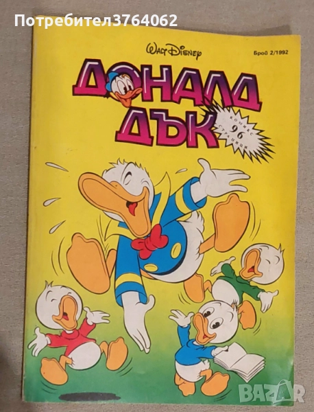 Доналд Дък. Бр. 2 / 1992 Колектив, снимка 1
