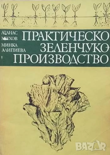 Практическо зеленчукопроизводство Атанас Михов, Минка Алипиева, снимка 1